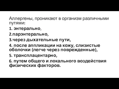 Аллергены, проникают в организм различными путями: 1. энтерально, 2.парэнтерально, 3.через дыхательные пути,