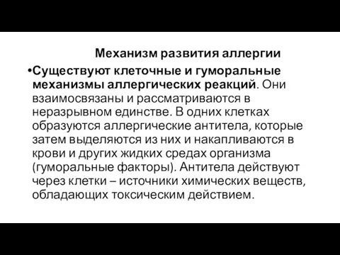 Механизм развития аллергии Существуют клеточные и гуморальные механизмы аллергических реакций. Они взаимосвязаны