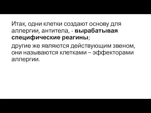 Итак, одни клетки создают основу для аллергии, антитела, - вырабатывая специфические реагины;