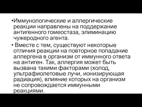 Иммунологические и аллергические реакции направлены на поддержание антигенного гомеостаза, элиминацию чужеродного агента.