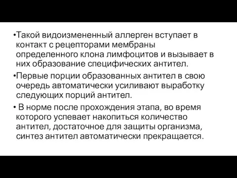 Такой видоизмененный аллерген вступает в контакт с рецепторами мембраны определенного клона лимфоцитов