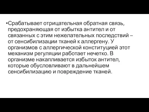 Срабатывает отрицательная обратная связь, предохраняющая от избытка антител и от связанных с