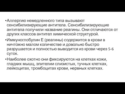 Аллергию немедленного типа вызывают сенсибилизирующие антитела. Сенсибилизирующие антитела получили название реагины. Они