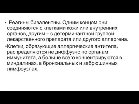 . Реагины бивалентны. Одним концом они соединяются с клетками кожи или внутренних