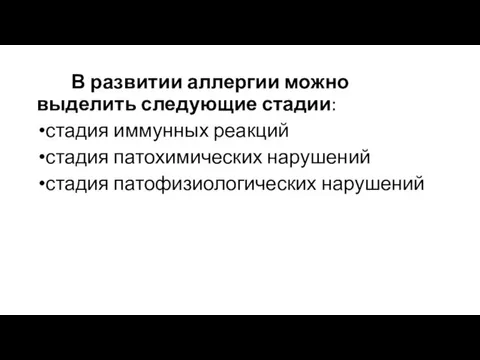 В развитии аллергии можно выделить следующие стадии: стадия иммунных реакций стадия патохимических нарушений стадия патофизиологических нарушений