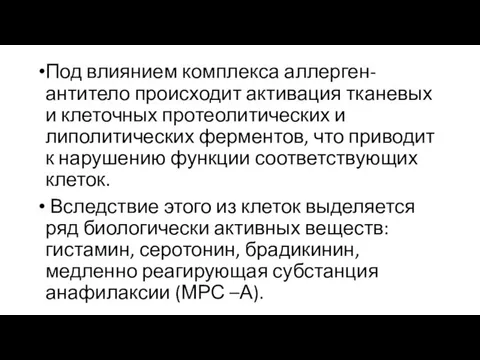 Под влиянием комплекса аллерген-антитело происходит активация тканевых и клеточных протеолитических и липолитических