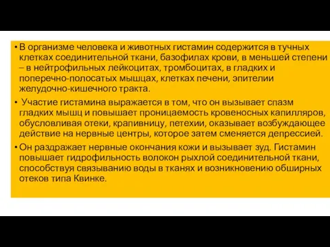 В организме человека и животных гистамин содержится в тучных клетках соединительной ткани,