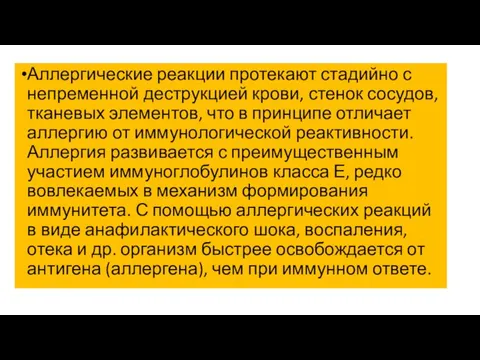 Аллергические реакции протекают стадийно с непременной деструкцией крови, стенок сосудов, тканевых элементов,