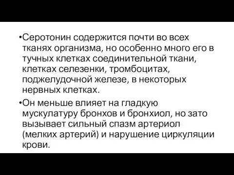 Серотонин содержится почти во всех тканях организма, но особенно много его в