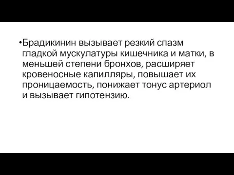 Брадикинин вызывает резкий спазм гладкой мускулатуры кишечника и матки, в меньшей степени