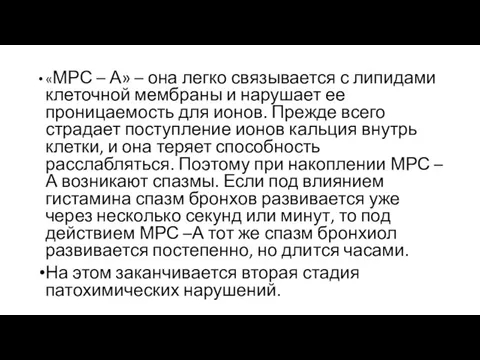 «МРС – А» – она легко связывается с липидами клеточной мембраны и