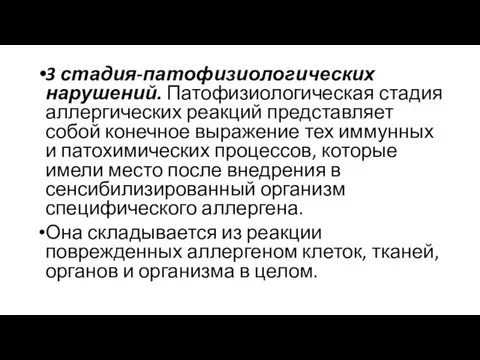 3 стадия-патофизиологических нарушений. Патофизиологическая стадия аллергических реакций представляет собой конечное выражение тех