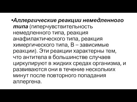 Аллергические реакции немедленного типа (гиперчувствительность немедленного типа, реакция анафилактического типа, реакция химергического