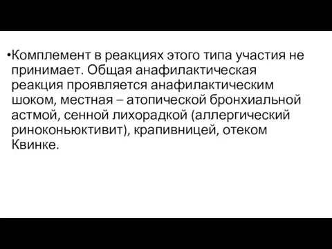 Комплемент в реакциях этого типа участия не принимает. Общая анафилактическая реакция проявляется