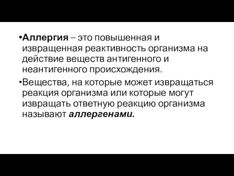 Аллергия – это повышенная и извращенная реактивность организма на действие веществ антигенного