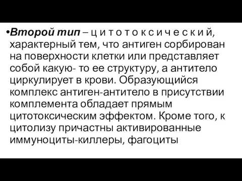 Второй тип – ц и т о т о к с и