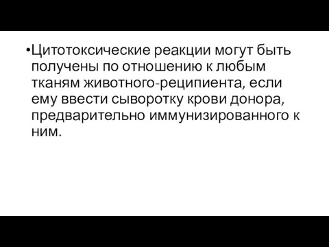 Цитотоксические реакции могут быть получены по отношению к любым тканям животного-реципиента, если