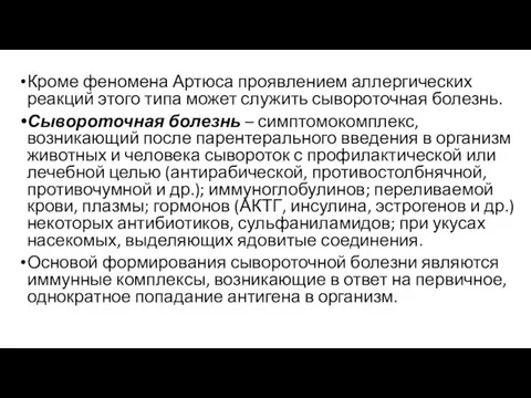 Кроме феномена Артюса проявлением аллергических реакций этого типа может служить сывороточная болезнь.