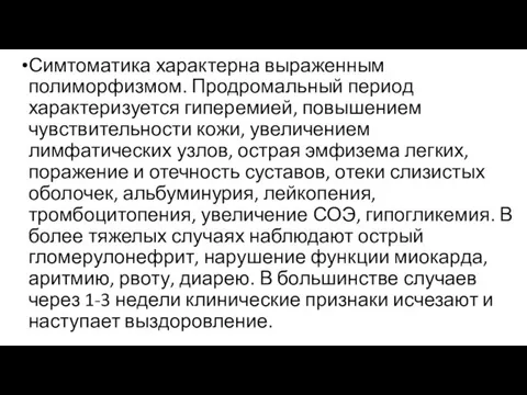 Симтоматика характерна выраженным полиморфизмом. Продромальный период характеризуется гиперемией, повышением чувствительности кожи, увеличением