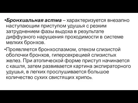 Бронхиальная астма – характеризуется внезапно наступающим приступом удушья с резким затруднением фазы