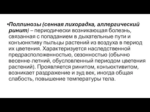 Поллинозы (сенная лихорадка, аллергический ринит) – периодически возникающая болезнь, связанная с попаданием