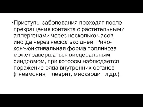 Приступы заболевания проходят после прекращения контакта с растительными аллергенами через несколько часов,