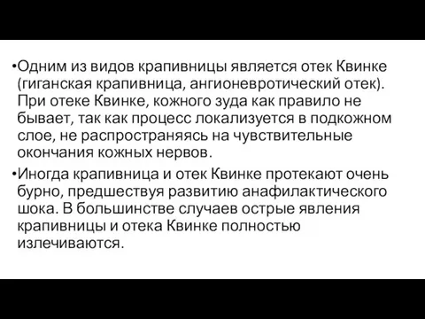 Одним из видов крапивницы является отек Квинке (гиганская крапивница, ангионевротический отек). При