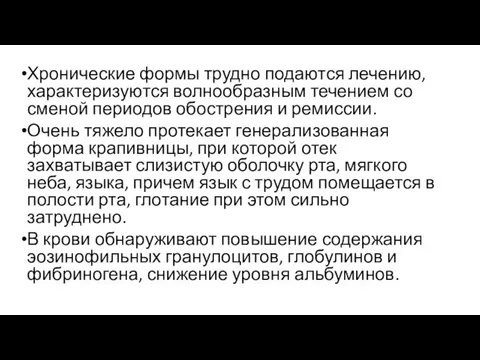 Хронические формы трудно подаются лечению, характеризуются волнообразным течением со сменой периодов обострения