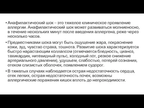 Анафилактический шок – это тяжелое клиническое проявление аллергии. Анафилактический шок может развиваться