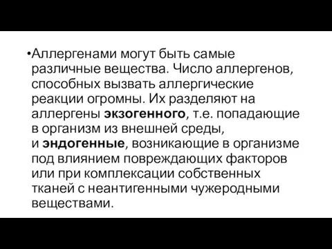 Аллергенами могут быть самые различные вещества. Число аллергенов, способных вызвать аллергические реакции