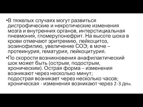 В тяжелых случаях могут развиться дистрофические и некротические изменения мозга и внутренних