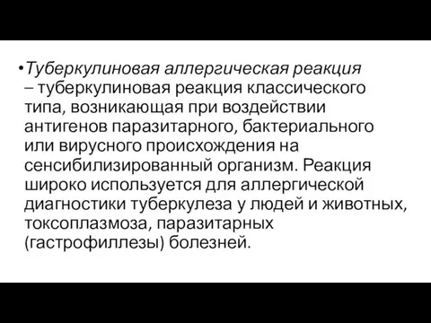 Туберкулиновая аллергическая реакция – туберкулиновая реакция классического типа, возникающая при воздействии антигенов