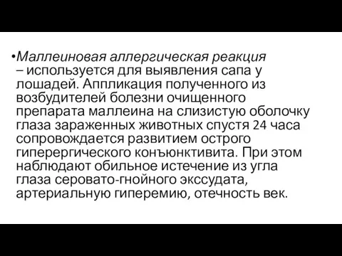 Маллеиновая аллергическая реакция – используется для выявления сапа у лошадей. Аппликация полученного