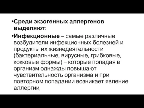 Среди экзогенных аллергенов выделяют: Инфекционные – самые различные возбудители инфекционных болезней и