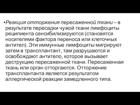 Реакция отторжения пересаженной ткани – в результате пересадки чужой ткани лимфоциты реципиента