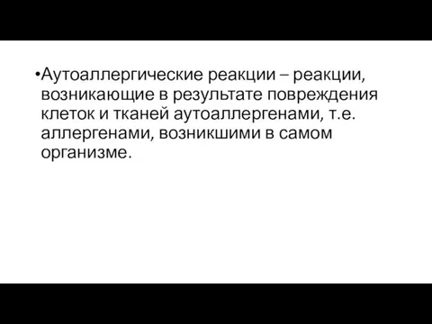 Аутоаллергические реакции – реакции, возникающие в результате повреждения клеток и тканей аутоаллергенами,