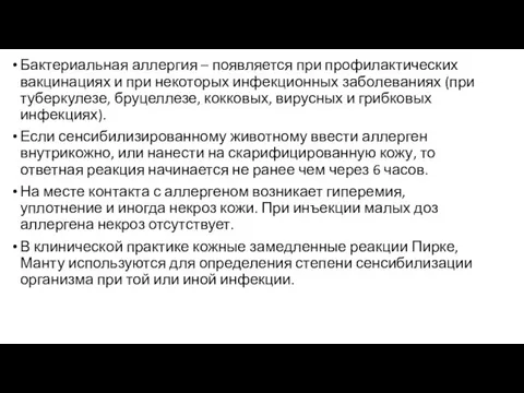 Бактериальная аллергия – появляется при профилактических вакцинациях и при некоторых инфекционных заболеваниях