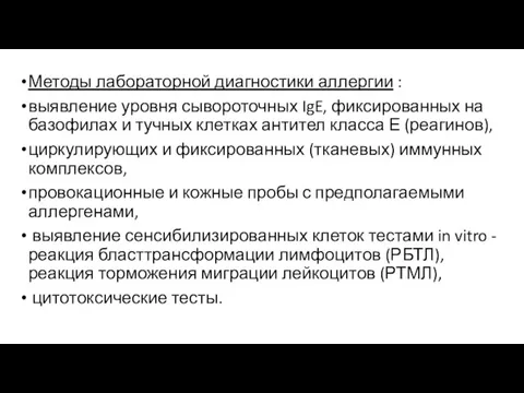 Методы лабораторной диагностики аллергии : выявление уровня сывороточных IgE, фиксированных на базофилах