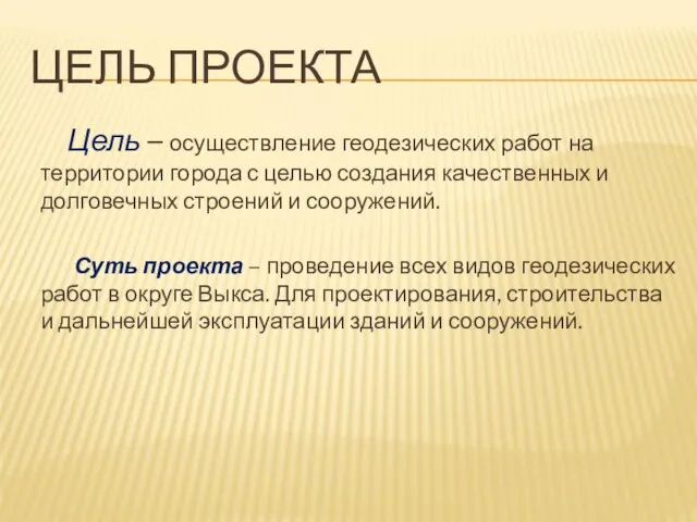 ЦЕЛЬ ПРОЕКТА Цель – осуществление геодезических работ на территории города с целью