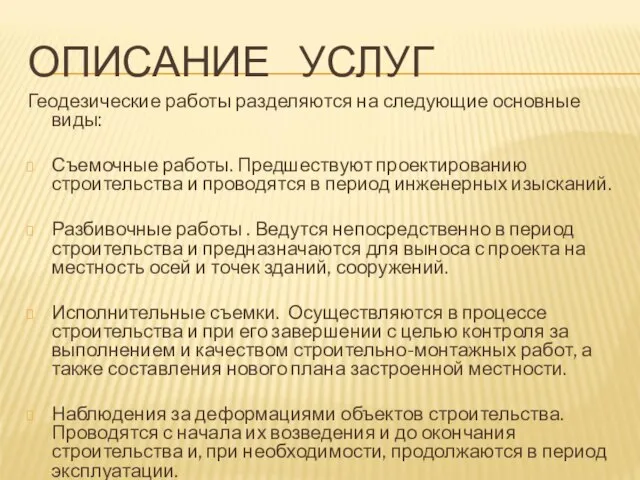 ОПИСАНИЕ УСЛУГ Геодезические работы разделяются на следующие основные виды: Съемочные работы. Предшествуют