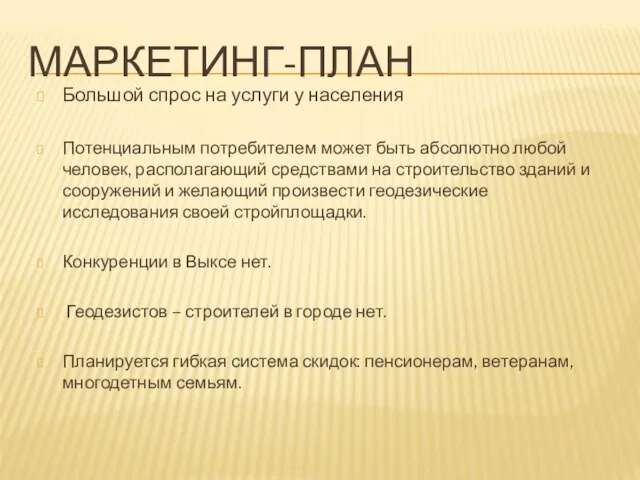 МАРКЕТИНГ-ПЛАН Большой спрос на услуги у населения Потенциальным потребителем может быть абсолютно