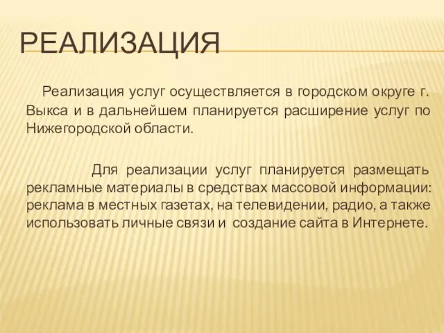 РЕАЛИЗАЦИЯ Реализация услуг осуществляется в городском округе г. Выкса и в дальнейшем