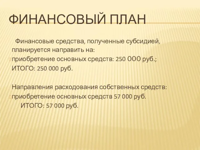 ФИНАНСОВЫЙ ПЛАН Финансовые средства, полученные субсидией, планируется направить на: приобретение основных средств: