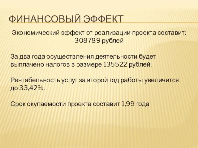 ФИНАНСОВЫЙ ЭФФЕКТ Экономический эффект от реализации проекта составит: 308789 рублей За два