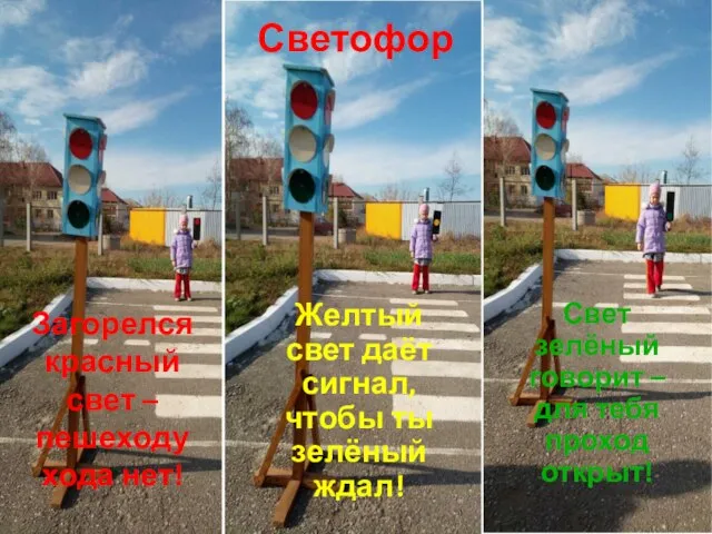 Светофор Загорелся красный свет – пешеходу хода нет! Желтый свет даёт сигнал,