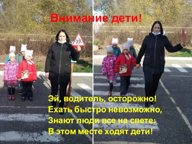 Внимание дети! Эй, водитель, осторожно! Ехать быстро невозможно, Знают люди все на