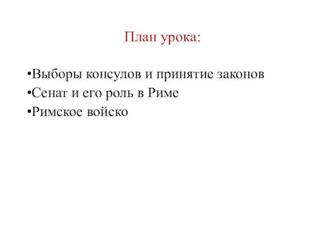 План урока: Выборы консулов и принятие законов Сенат и его роль в Риме Римское войско