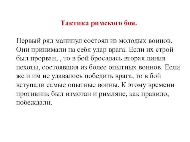 Тактика римского боя. Первый ряд манипул состоял из молодых воинов. Они принимали