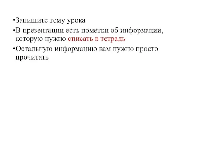 Запишите тему урока В презентации есть пометки об информации, которую нужно списать