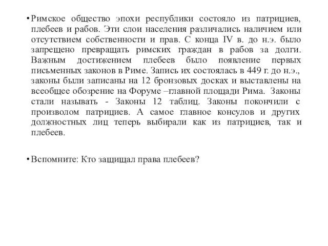 Римское общество эпохи республики состояло из патрициев, плебеев и рабов. Эти слои